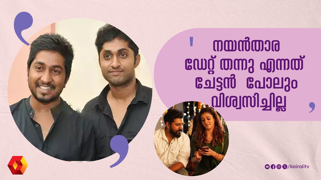 നയൻ താരയോട് കഥ പറയാൻ പോയ ധ്യാൻ ശ്രീനിവാസൻ | Nayanthara | Dhyan Sreenivasn