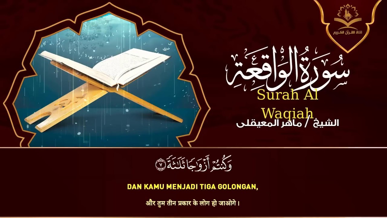 الشيخ ماهر المعيقلي - سورة يس (النسخة الأصلية)