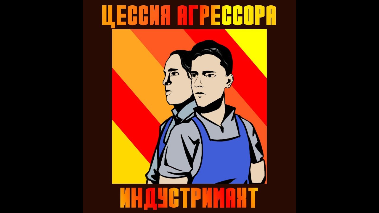 Цессия Агрессора - Индустримахт (Премьера альбома, 2023)