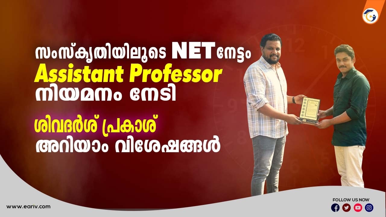 UGC NET Success Stories | Samskrithi's Student Sivadarsh Prakash Becomes Govt: Assistant Professor