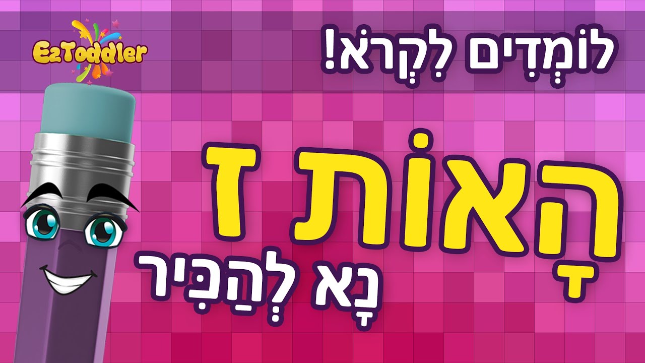 האות ז - לימוד האות ז ותרגול צליל פותח 👦 הכרת האותיות בעברית 📖 ראשית קריאה