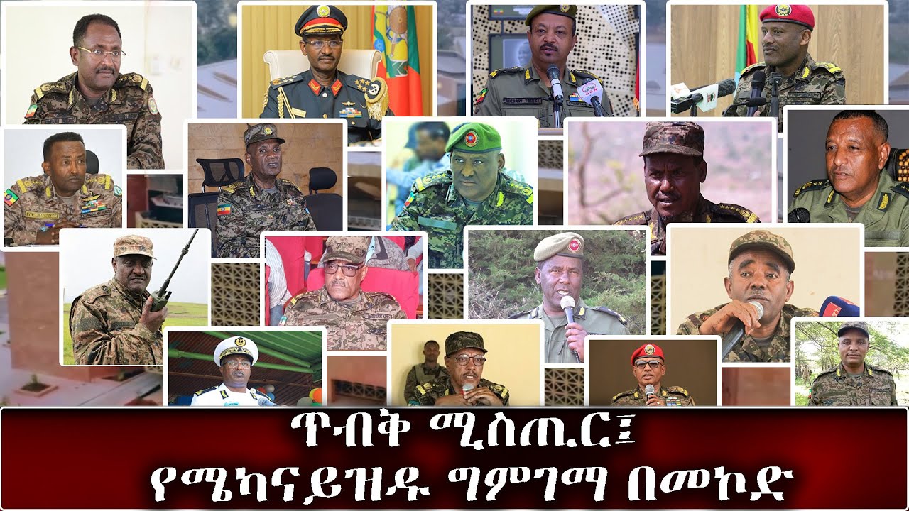EMS ጥብቅ ሚስጢር፤ የሜካናይዝዱ ግምገማ በመኮድ Jan 2025 F