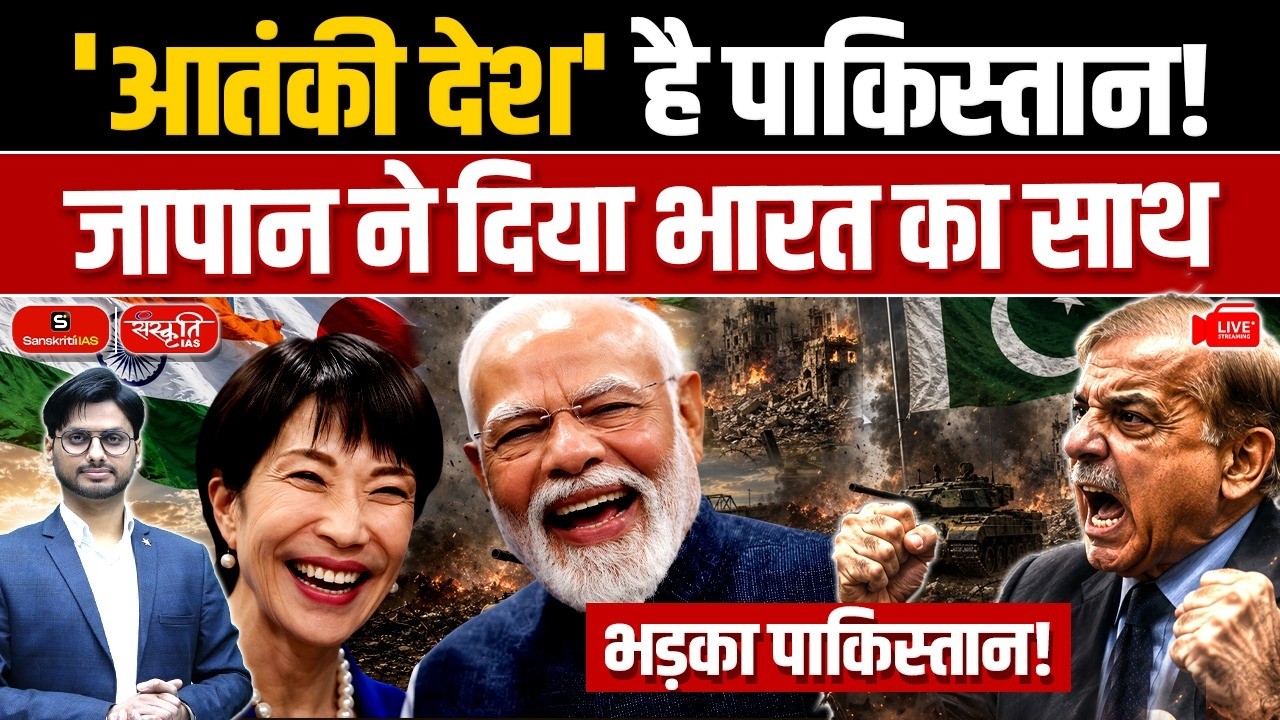 India Rejects Pakistan's Diplomatic Protest | Japan Backs Anti-Terr*r Stand | Sanskriti IAS