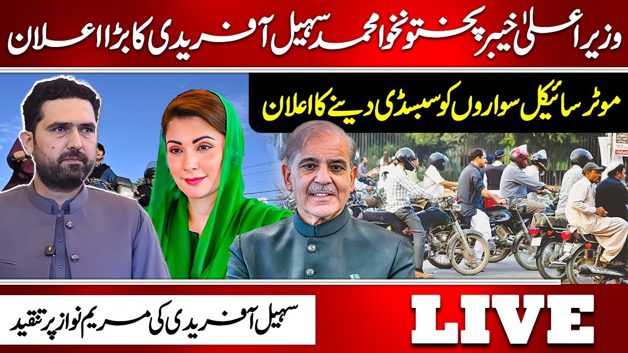 🔴Live: KPK CM Sohail Afridi Announces Motorcycle Subsidy | Criticism of Maryam Nawaz