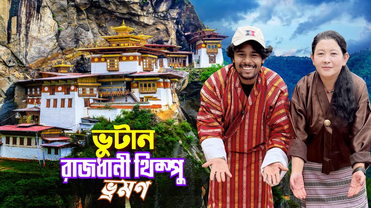 থিম্পু ভ্রমণ || Paro To Thimphu Bhutan || ৮লক্ষ মানুষের দেশ ভুটান কতটা উন্নত ও সুখী দেশ দেখুন Ep-2