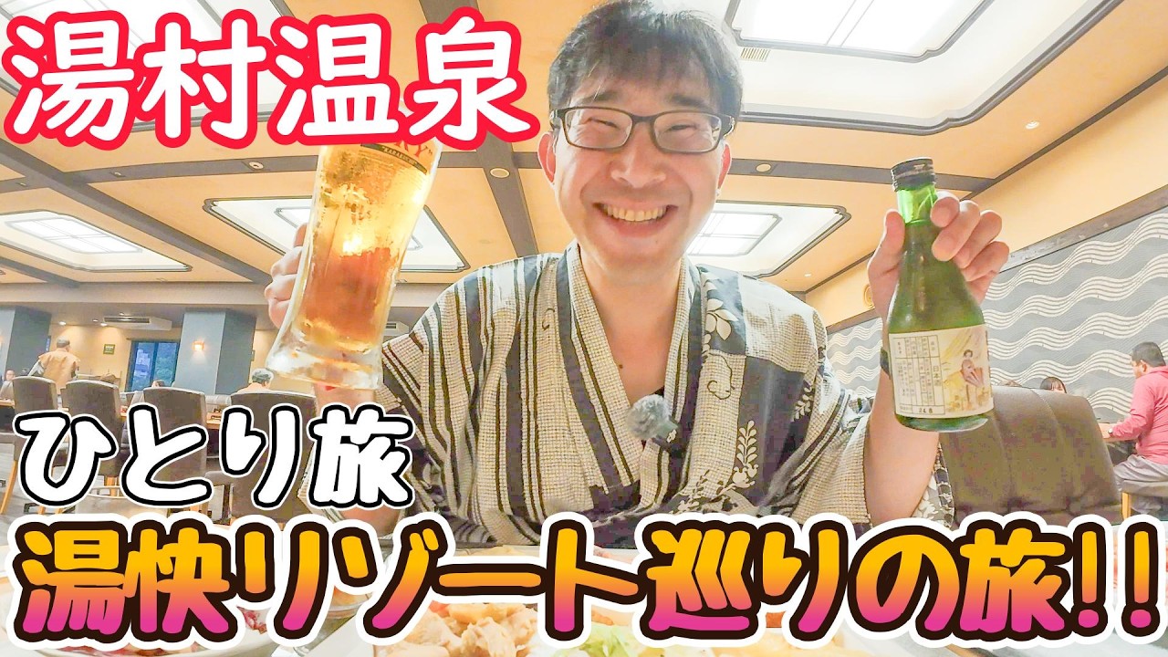 コスパ最高!! でも1つ注意...「湯快リゾートプレミアム湯村温泉 三好屋」に泊まってみた!! 2泊3日湯快リゾート巡りの旅！ 男ひとり旅VLOG