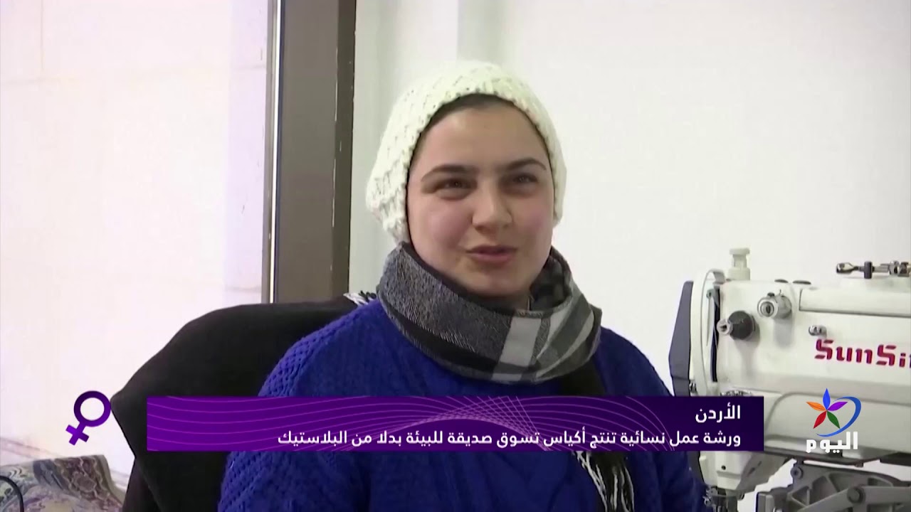 الأردن:  ورشة عمل نسائية تنتج أكياس تسوق صديقة للبيئة بدلا من البلاستيك