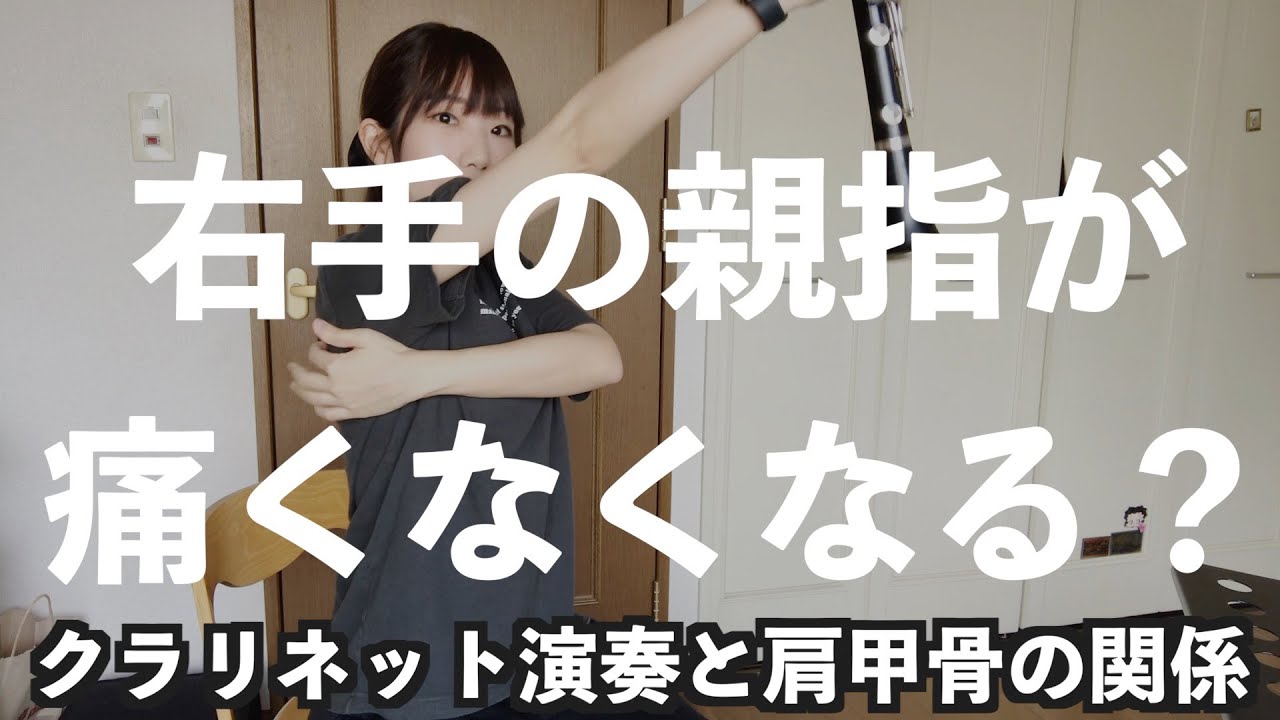 クラリネットで指が回る！手が痛くなくなる！楽器演奏と肩甲骨の関係
