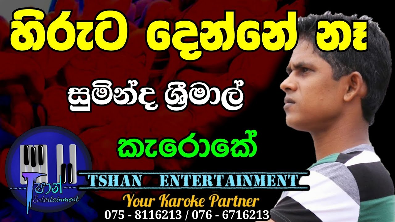 Hiruta denne na Karoke / හිරුට දෙන්නේ නෑ / Suminda Srimal 