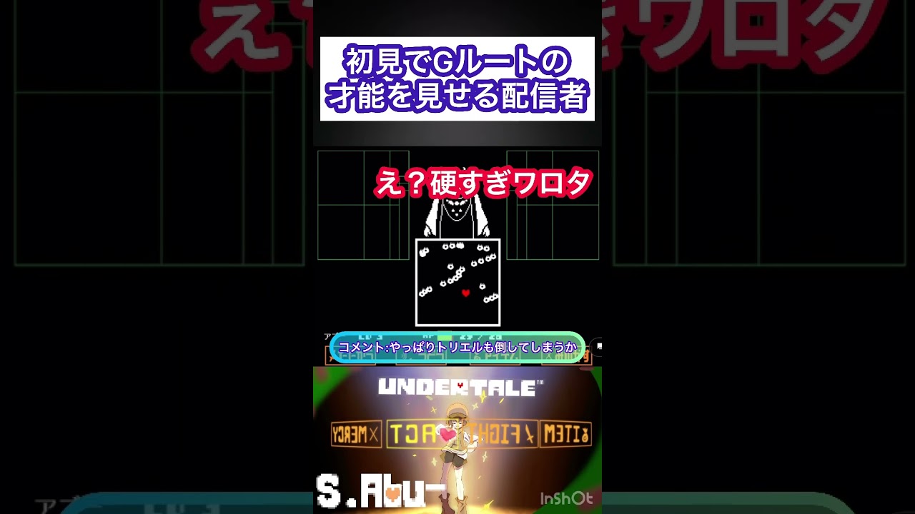 初見でGルートの才能を見せる配信者#アンダーテール #undertale #初見 #初見プレー