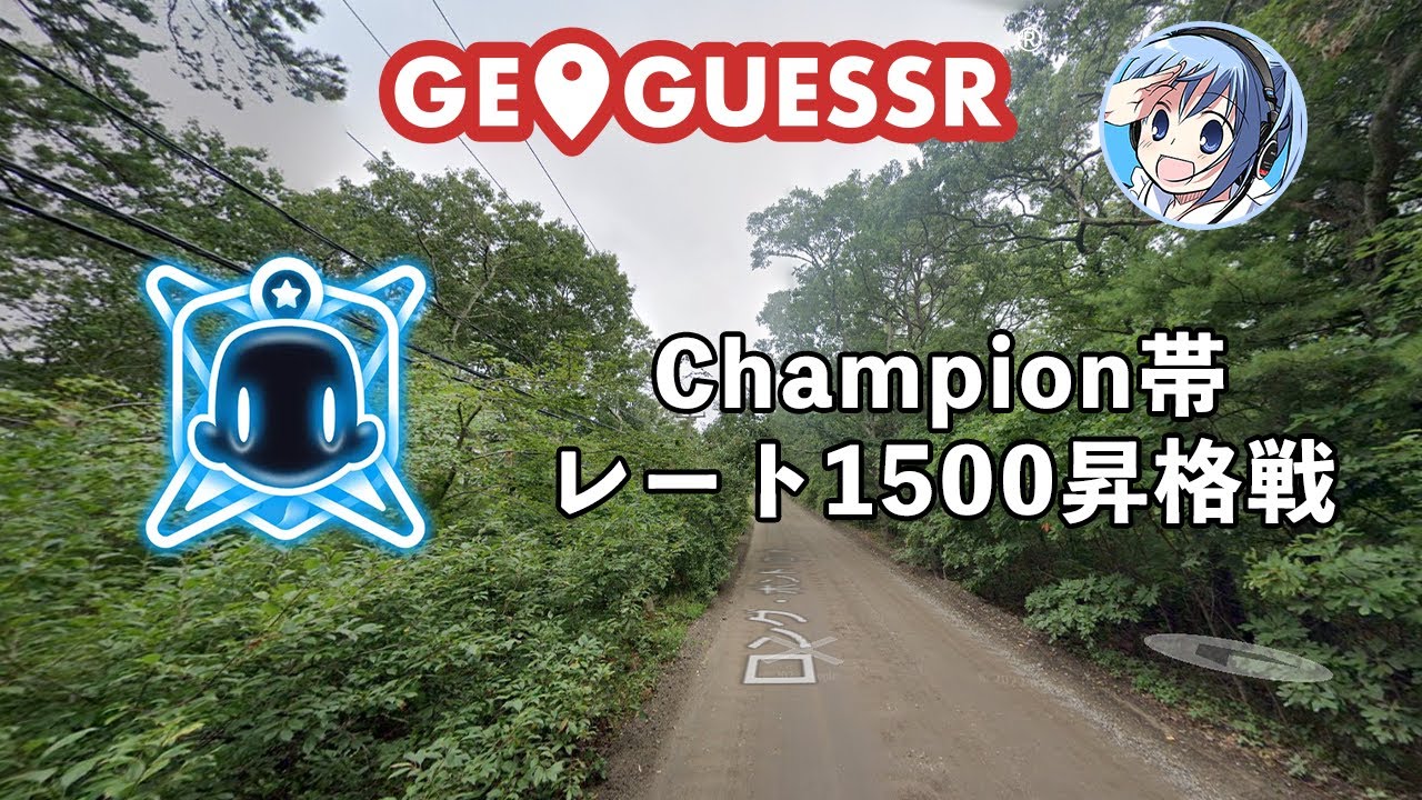 [GeoGuessr] レート1500昇格戦