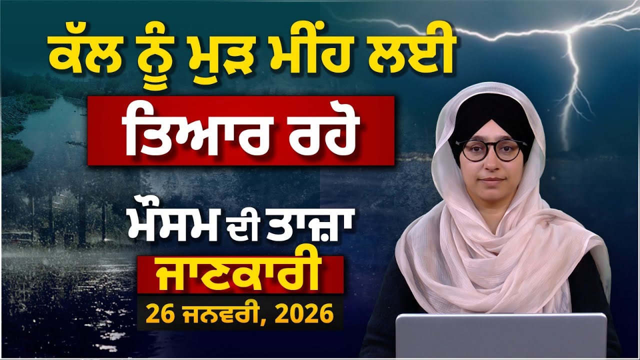 WEATHER REPORT 26 JAN | Punjab, Himachal Pardesh Weather Update । Rain । Snowfall । THE KHALAS TV