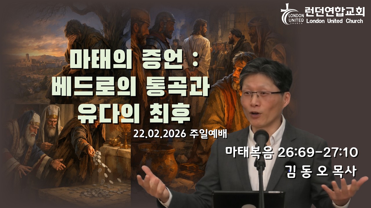 런던연합교회 | 22/02/2026 주일예배 - 마태의 증언 : 베드로의 통곡과 유다의 최후 [김동오 목사]