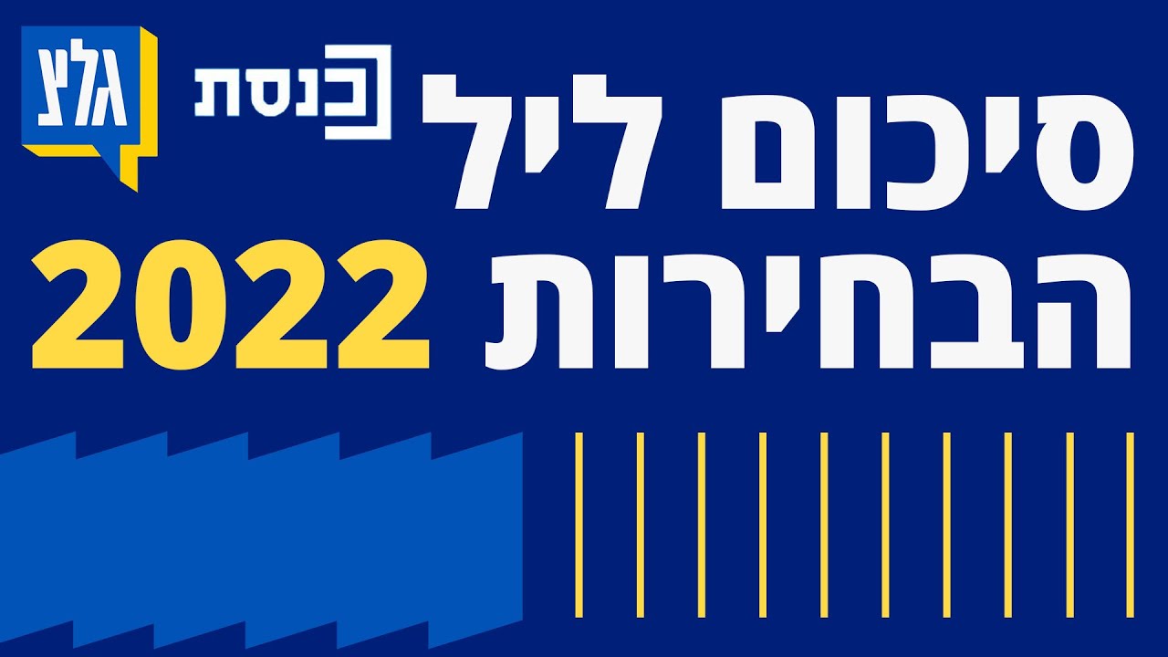 סיכום ליל הבחירות 2022