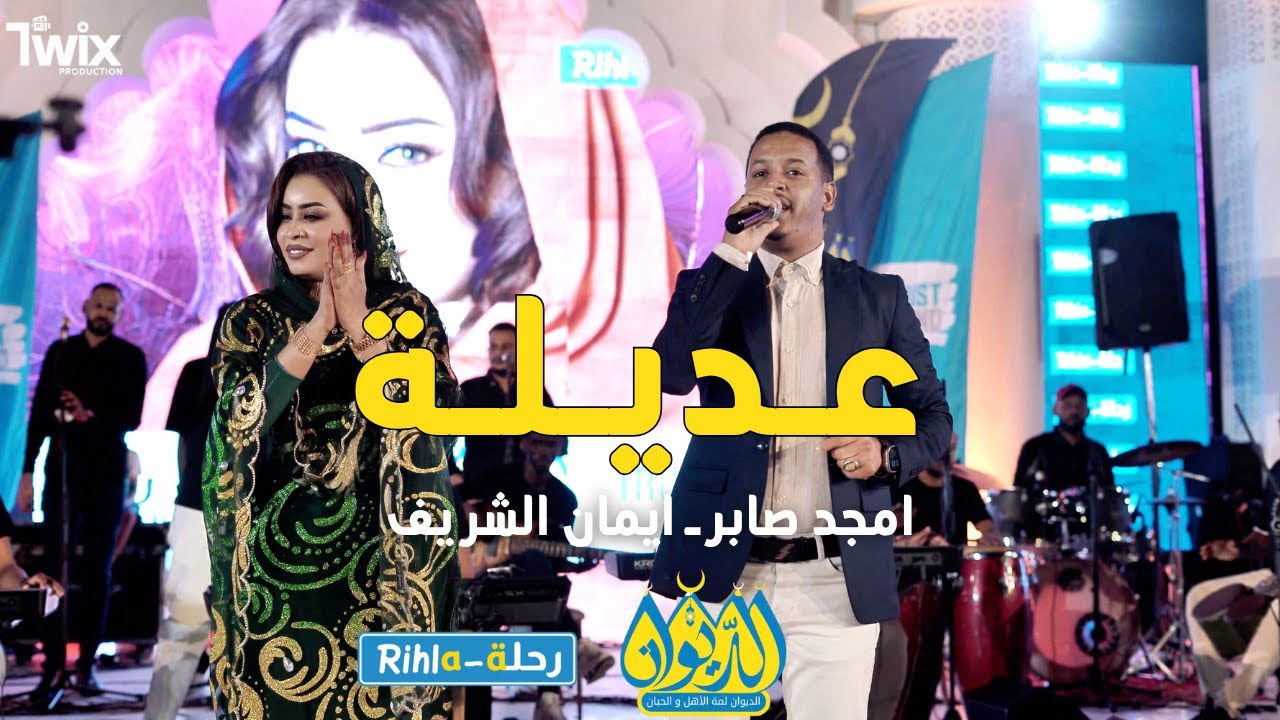 امجد صابر ـ ايمان الشريف | عديله | امسية الديوان | رحلة Rihla