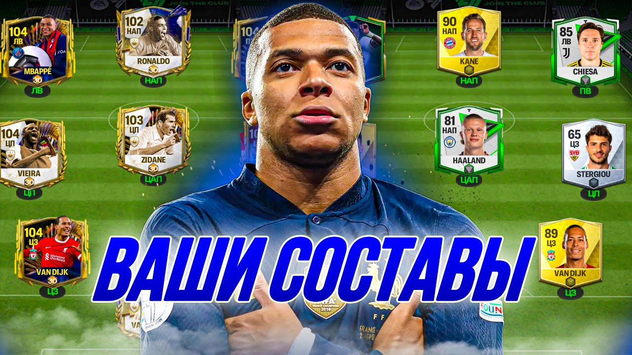 ОЦЕНИВАЕМ ВАШИ СОСТАВЫ №26 в FC 24 MOBILE! (FIFA MOBILE 24)