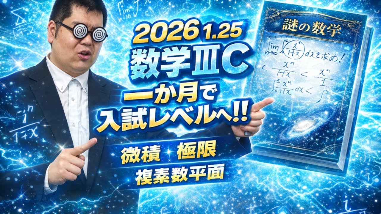苦手な人必見！！ 一か月で数学Ⅲを入試レベルまで引き上げる！！大学入試・難関大・医学部特訓　成績高上チャンネル～数学好きで英語が得意な参考書マニアより～