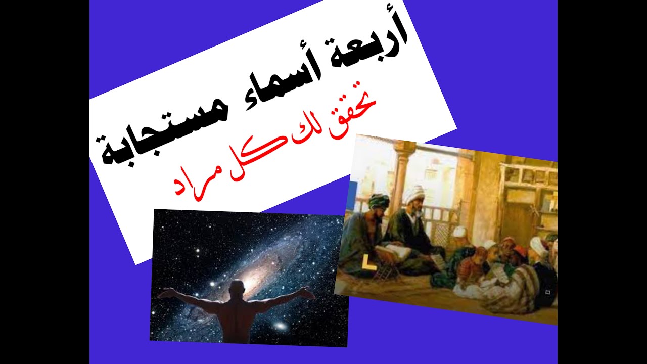 أربعة أسماء مستجابه تحقق لك كل مراد #