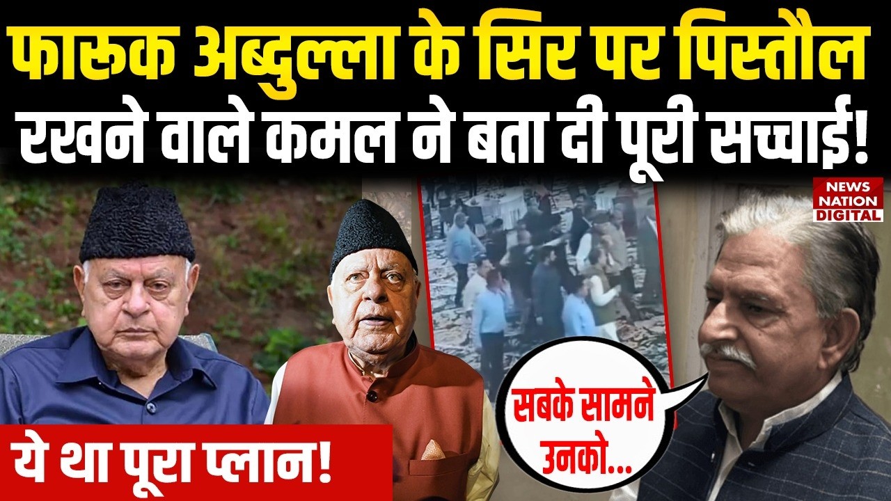 Firing on Farooq Abdullah: Kamal Singh ने बताई पूरी सच्चाई !Jammu | Wedding | Former CM | CCTV