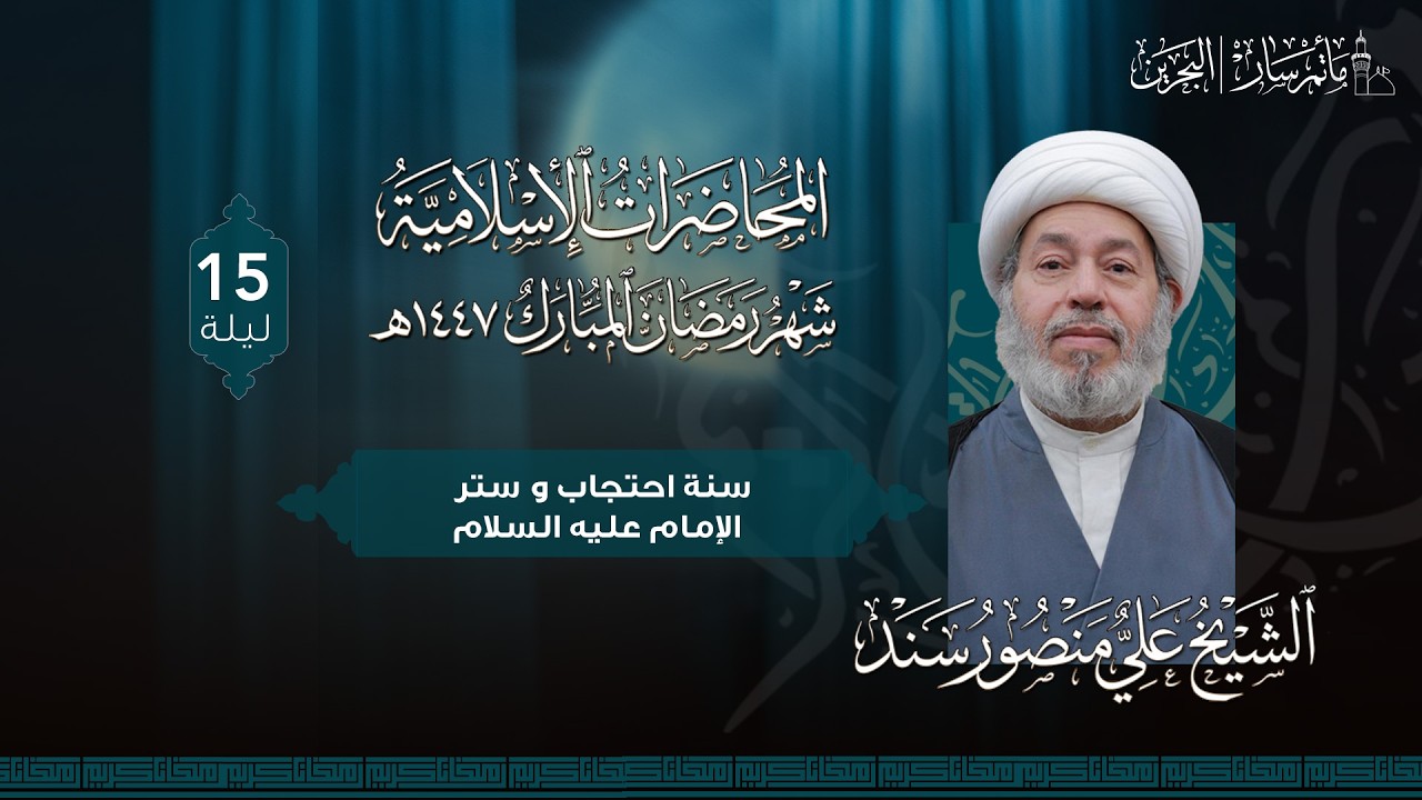 البث المباشر - ليلة 15 رمضان 1447هـ - الشيخ علي منصور سند