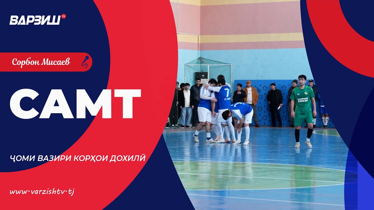 Самт. Мусобиқаи футболи хурд барои дарёфти 