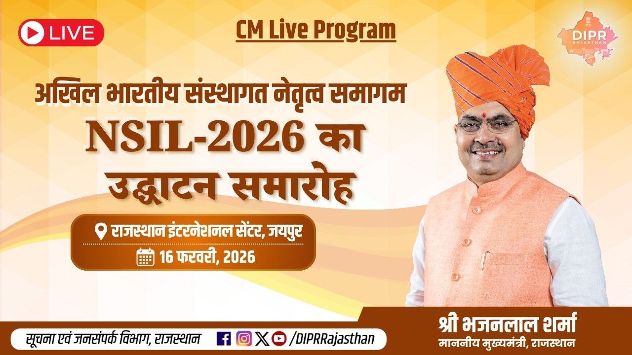 अखिल भारतीय संस्थागत नेतृत्व समागम NSIL-2026 का उद्घाटन समारोह | जयपुर | 16.02.2026