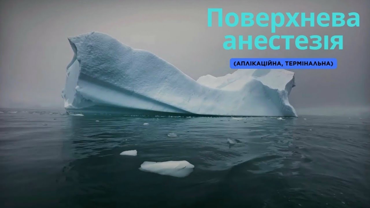 Поверхнева ( аплікаційна, термінальна) анестезія (Surfase anaesthesia