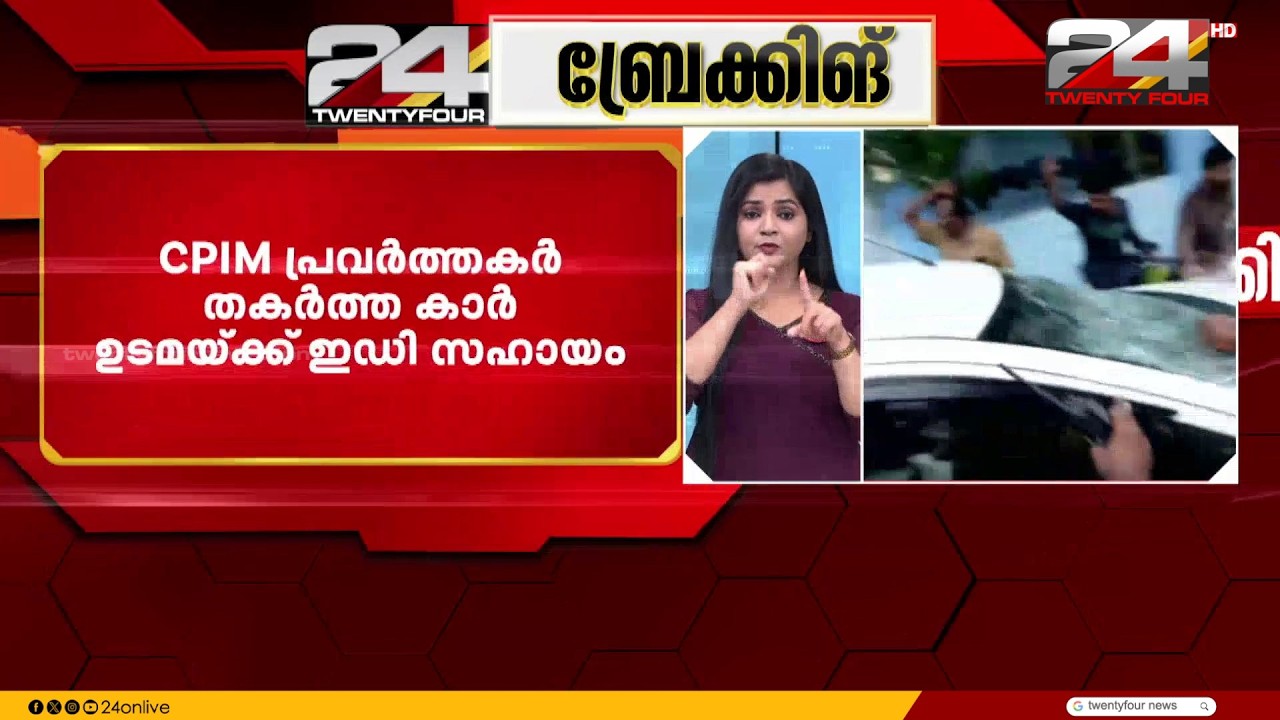 ED Compensates Owner of Car Damaged by CPIM Workers | Enforcement Directorate | CPIM