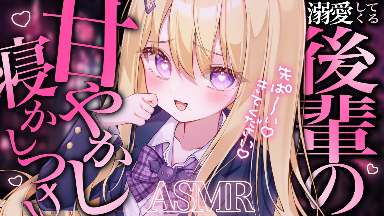【#ASMR/3dio】後輩女子の激甘…💗寝かしつけです💗 whisper/tapping/earblowing  広告なし【月紫アリア/Vtuber】