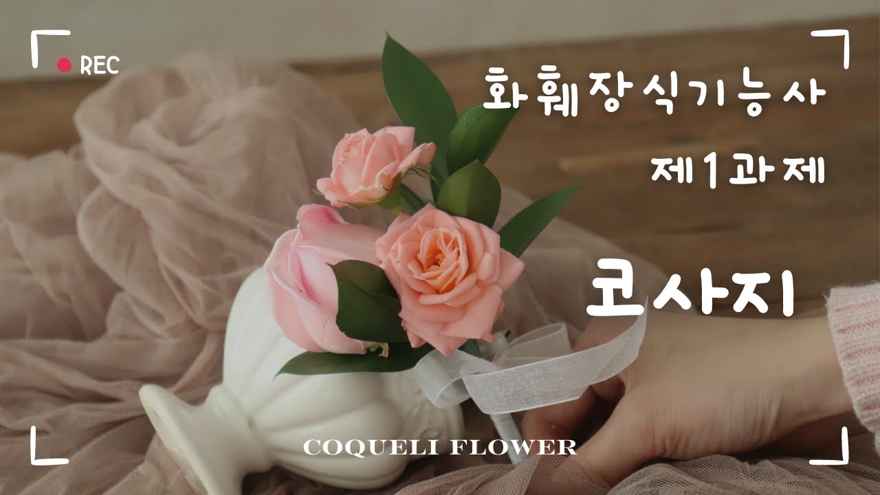 [화훼장식기능사] 8분안에 완성하는 코사지 꿀팁