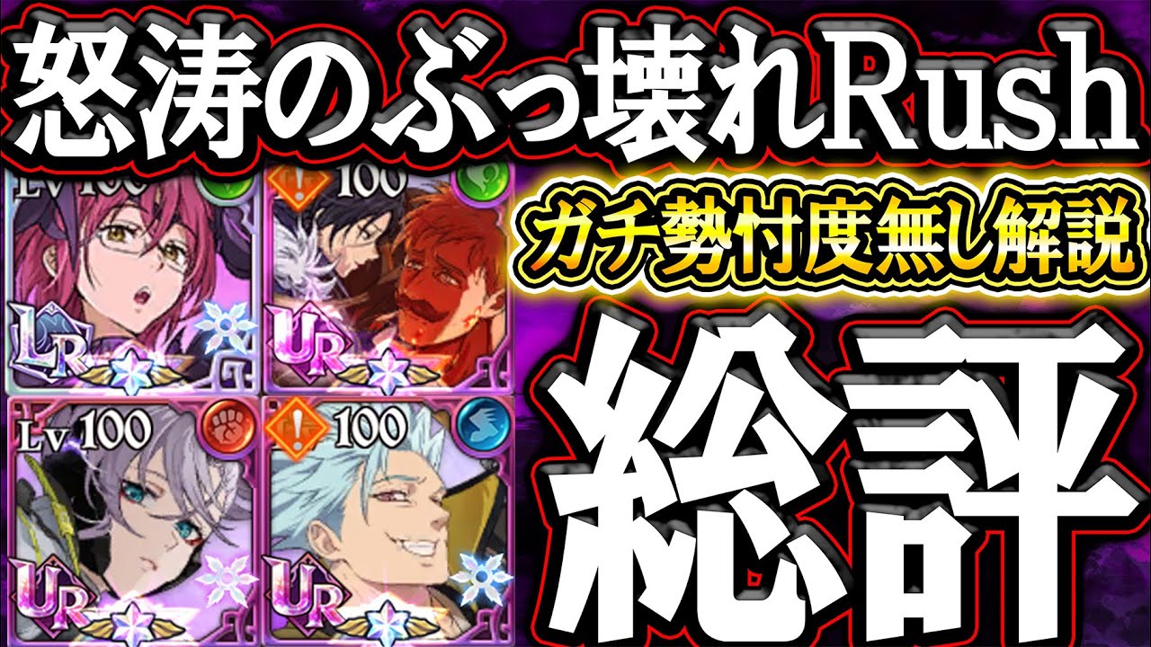 新ＬＲゴウセル＆新キャラモノ総評！エスマリ＆超越バンと壊れRush…どれ引くべきかガチ解説！【グラクロ】【七つの大罪】【Seven Deadly Sins: Grand Cross】