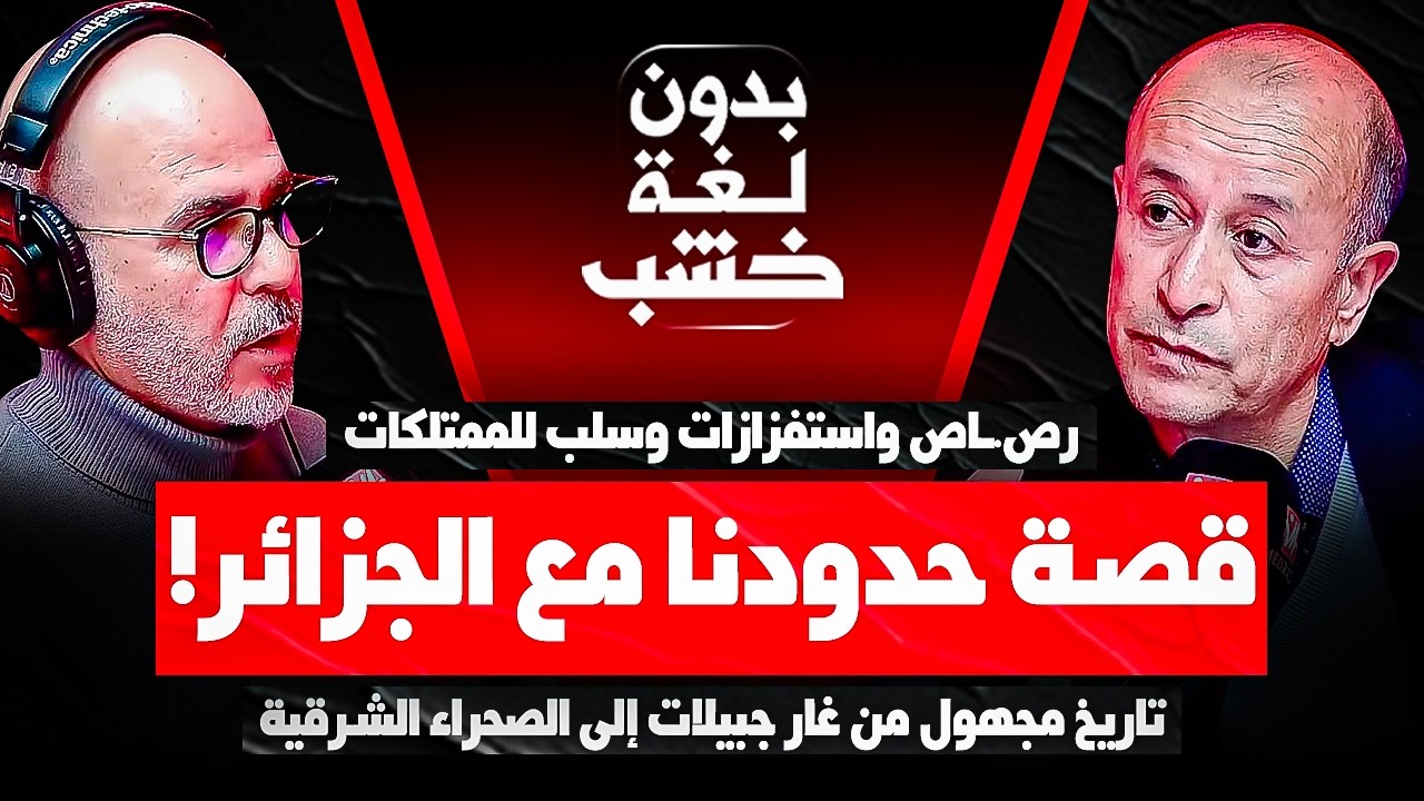 ح.ـرب الرمال والصحراء الشرقية| قصة حدودنا مع الجزائر|  السباعي في ضيافة رضوان الرمضاني #بدون_لغة_خشب