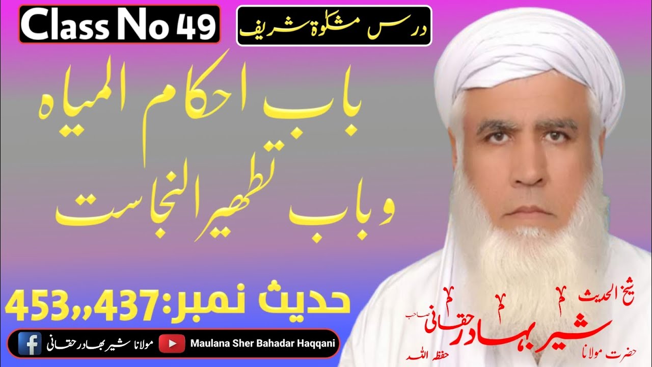 Dars E Mishkat Shareef Class 49 | Maulana Sher Bahadar Haqqani درس مشکوت شریف | مولاناشیربھادرحقانی