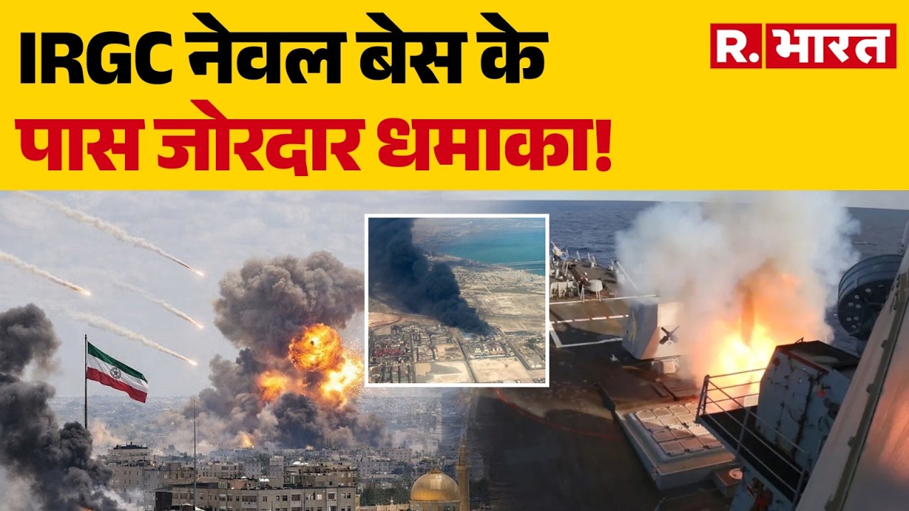 Iran Bandar Abbas Port Blast: IRGC नेवल बेस के पास जोरदार धमाका! | America | Trump | Hindi News