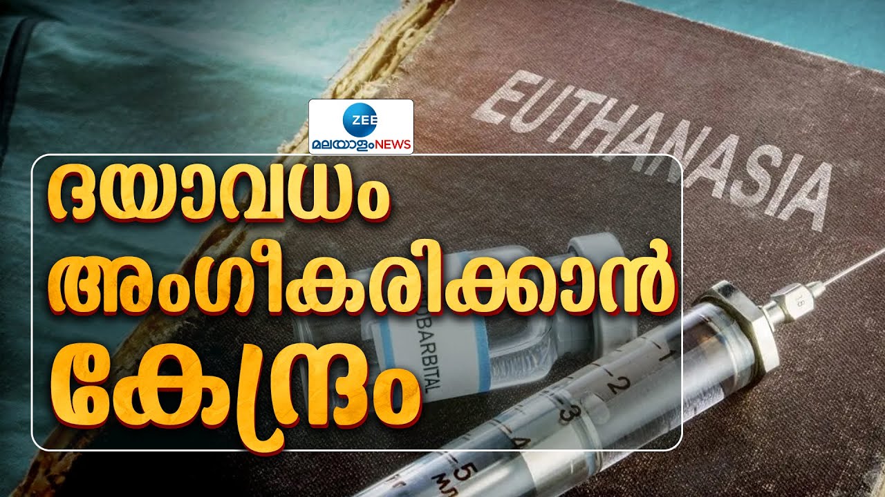 Passive Euthanasia | ഗുരുതരാവസ്ഥയിൽ കഴിയുന്ന രോഗികൾക്ക്  ദയാവധം  അംഗീകരിക്കാൻ കേന്ദ്രം