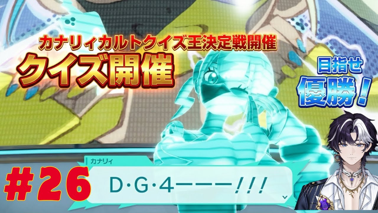 カナリィカルトクイズ王決定戦開催！いざ、優勝目指して！『Pokémon LEGENDS Z-A　ポケモンZA』#26