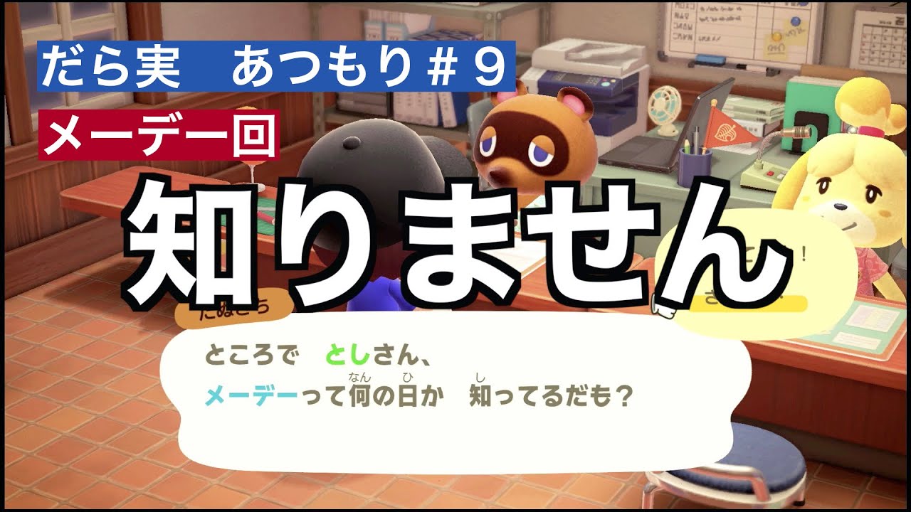 だら実『あつまれ どうぶつの森』＃９