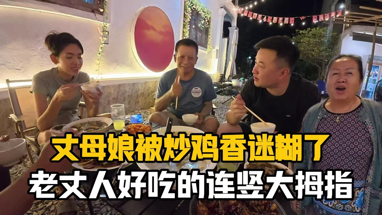 【阿樂和老撾媳婦阿欣】雨季中餐廳大改造！阿欣全能上線搶著乾，一道炒雞給外國家人香迷糊了！