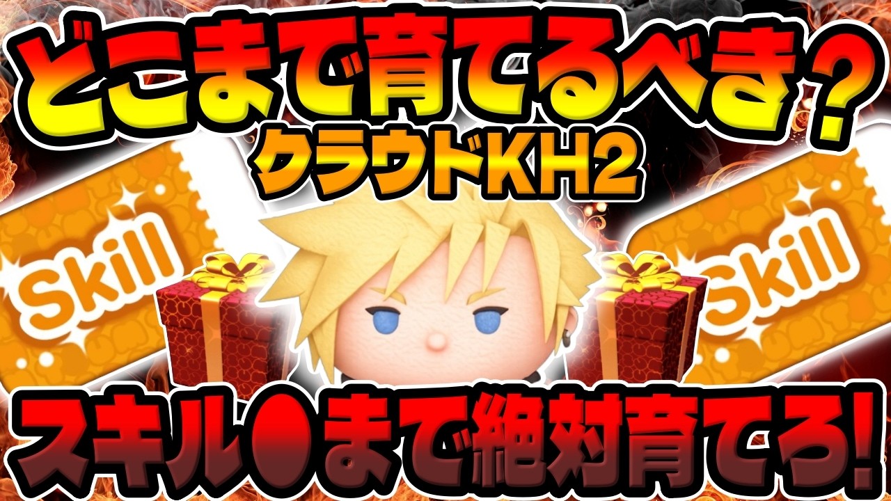 【ツムツム】スキル●で超覚醒!!ここまで絶対育てろ!!クラウドKH2の育成について解説してみた【新ツム】