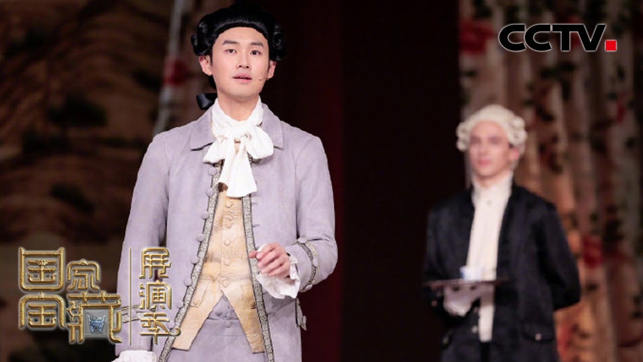 国宝创演者陆宇鹏讲述如何演绎18世纪英国的&ldquo;中国记忆&rdquo;  | CCTV「国家宝藏&bull;展演季」