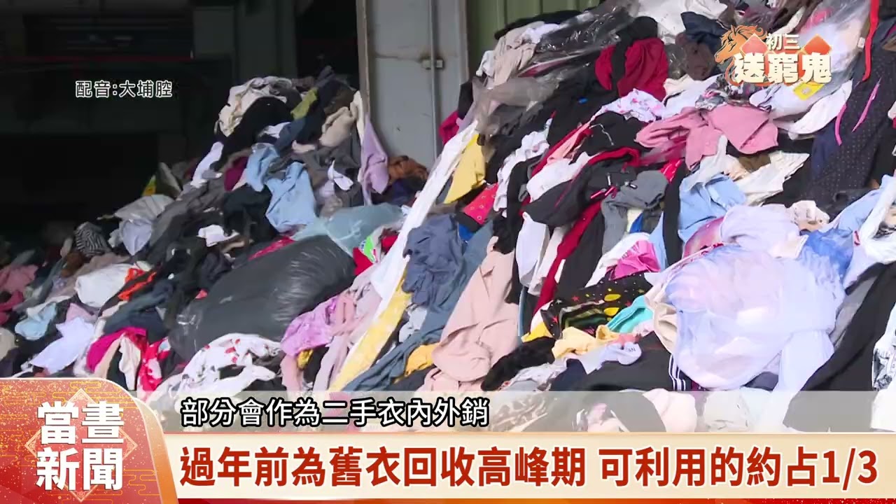 紅外光結合AI大數據 舊衣回收精準分類【客家新聞20260219】