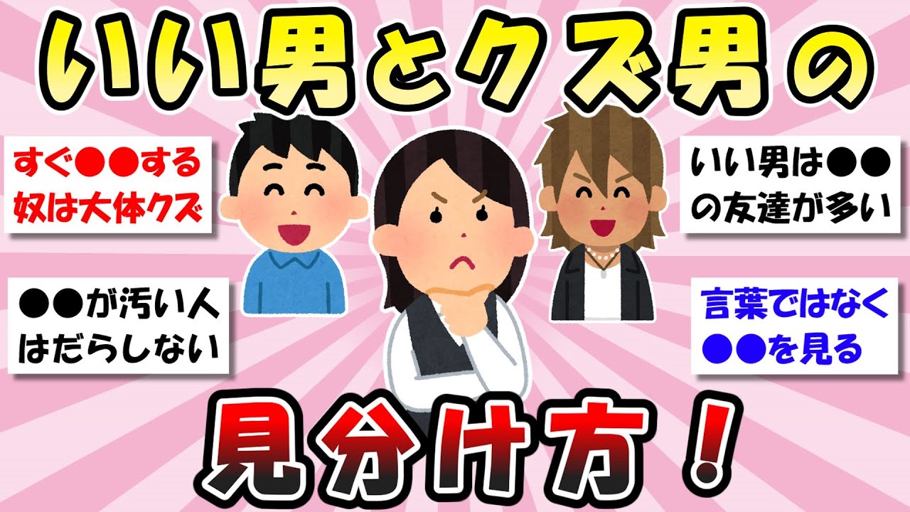 【有益】いい男とクズ男の見分け方【ガルちゃん】