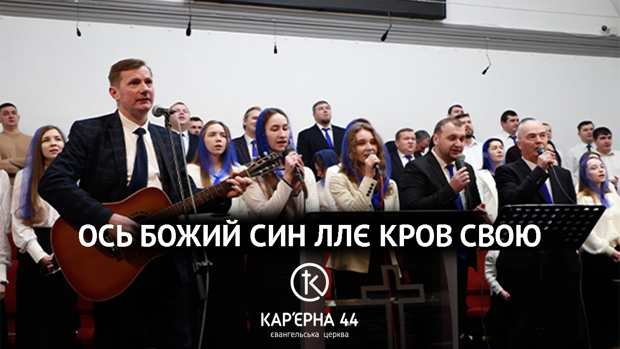 Ось Божий Син ллє Кров Свою — група К44