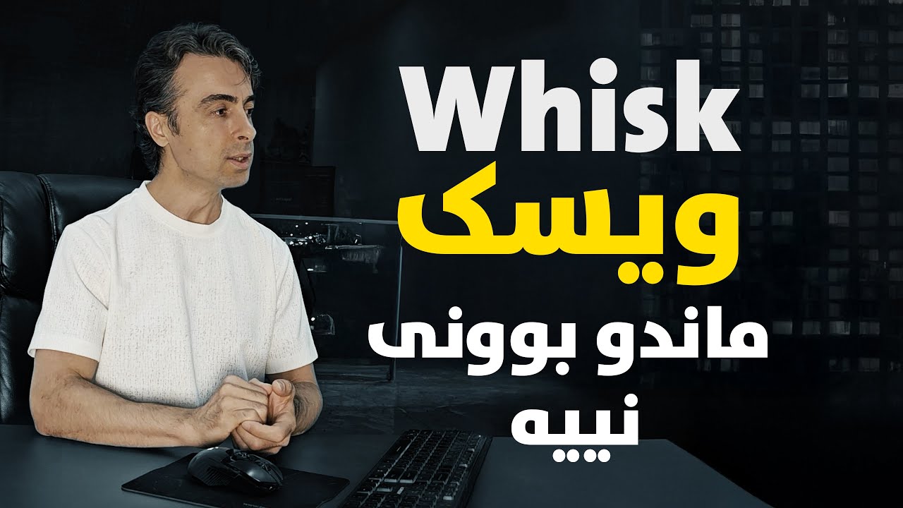 ویسک (Whisk) چییە؟ دروستکردنی وێنە و ڤیدیۆ بە AI! #هۆشی_دەستکرد #Whisk #AI