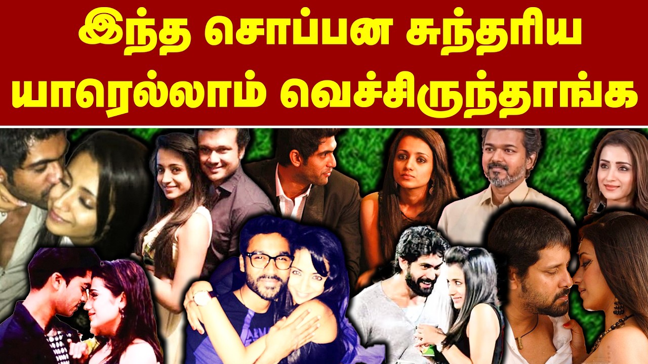இந்த சொப்பன சுந்தரிய யாரெல்லாம் வெச்சிருந்தாங்க | The Untold Truth About Trisha Krishnan | Affairs