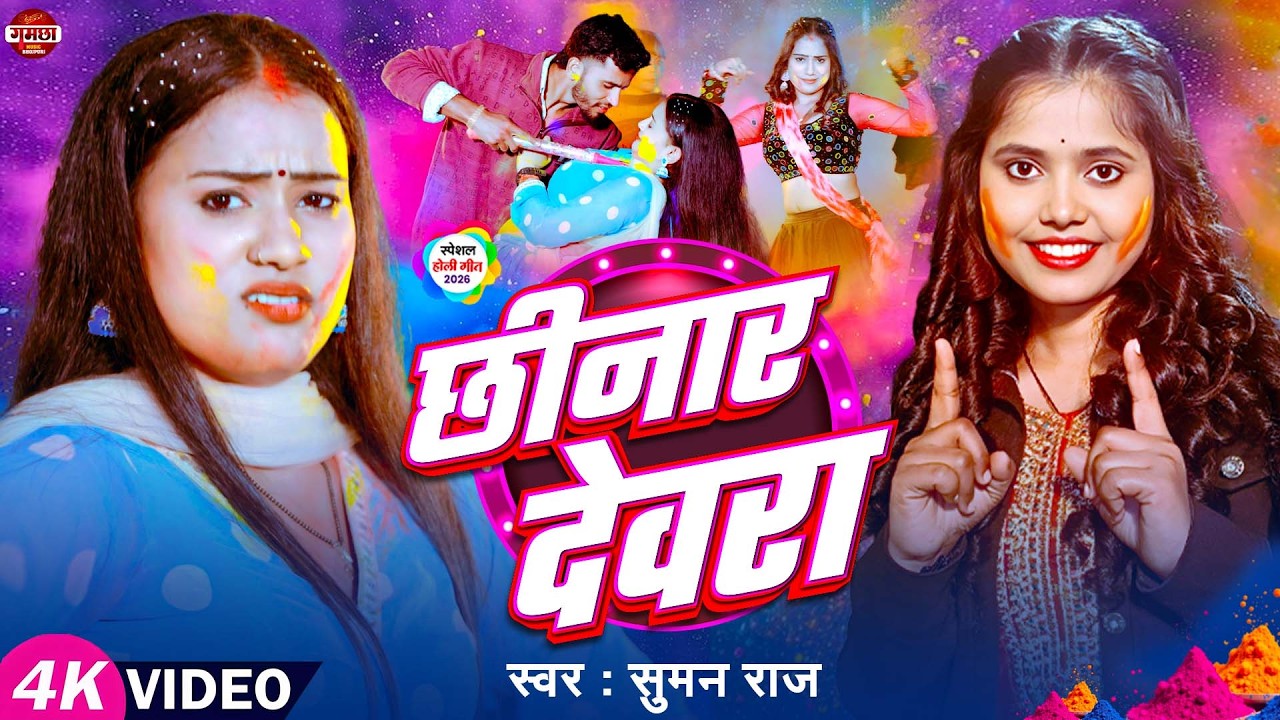 #Video | Chinar Dewara | #Suman Raj New Holi Song 2026 | Bhojpuri #Holi Song