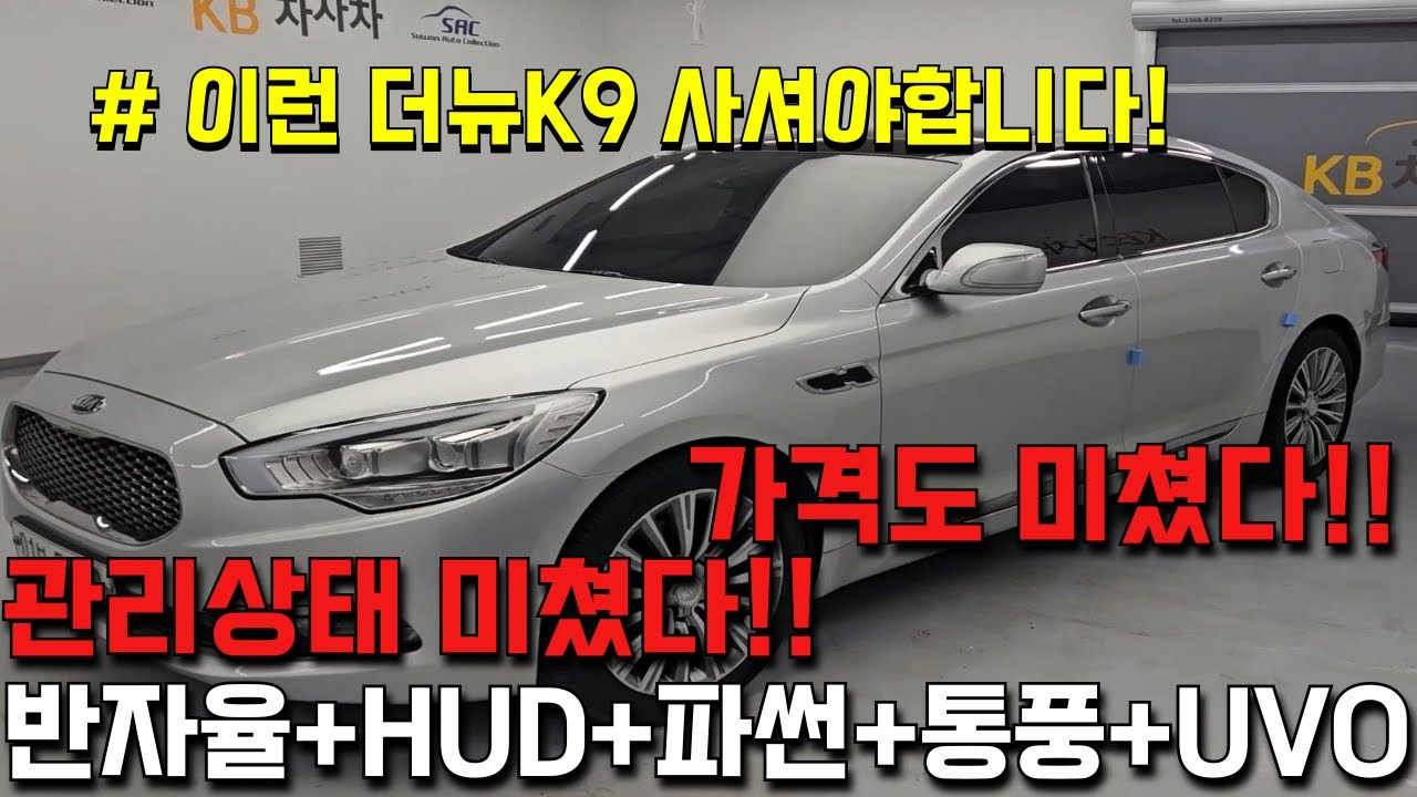 1000만원도 안한다!! 풀옵션급 승하차감 너무좋은 최고의 플래그십 대형세단 더뉴k9!!