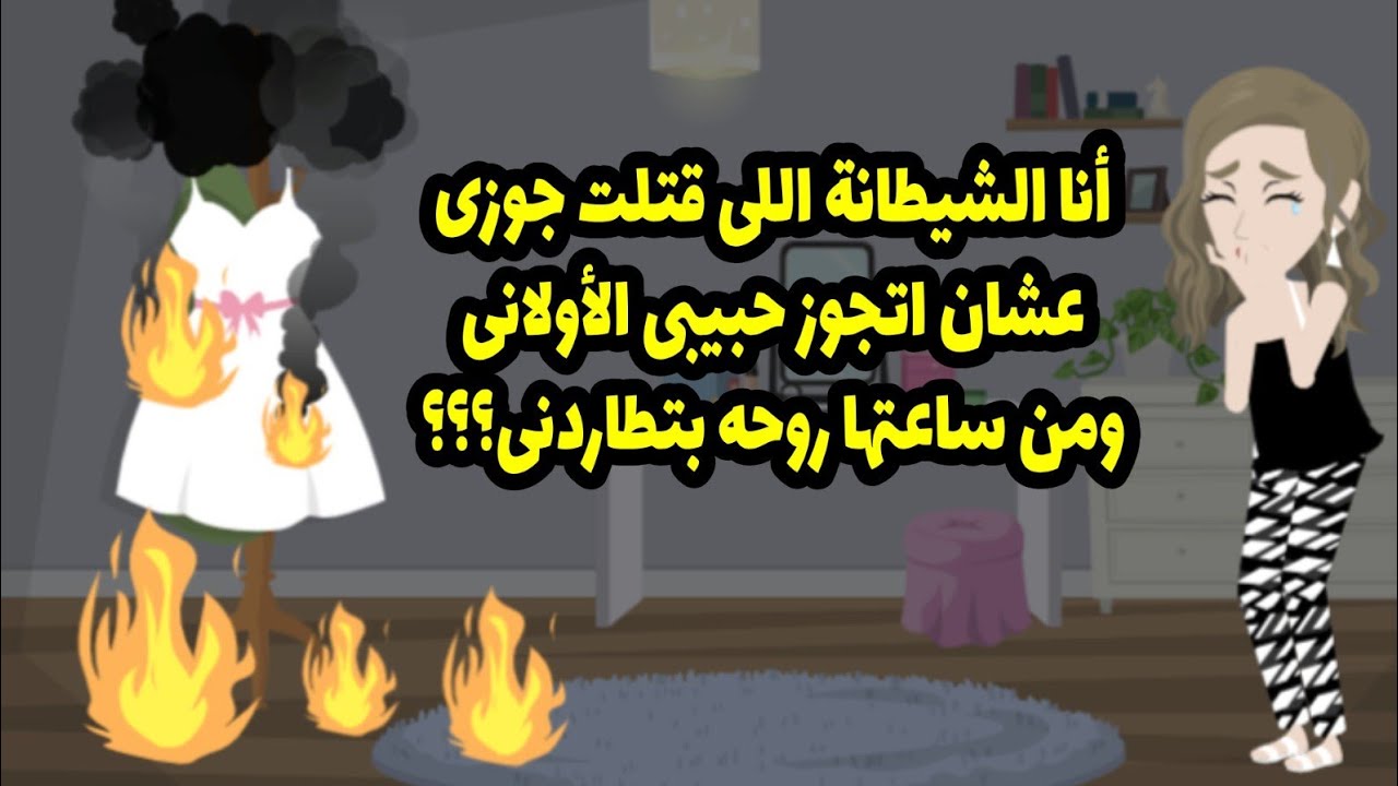 قالي اه بحبك بس مش هتجوزك لأنك هتتجوزي صاحبي وأنا اللي هزفكم بنفسي أنا بجد مصدومة ج2