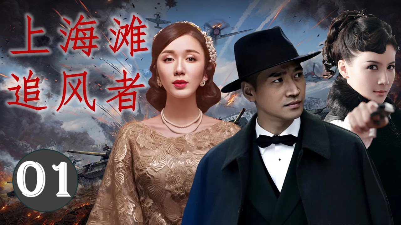 热播民国剧 《上海滩追风者》 01 | 出身于黑帮名门金家的大小姐与上海王的虐心爱情故事