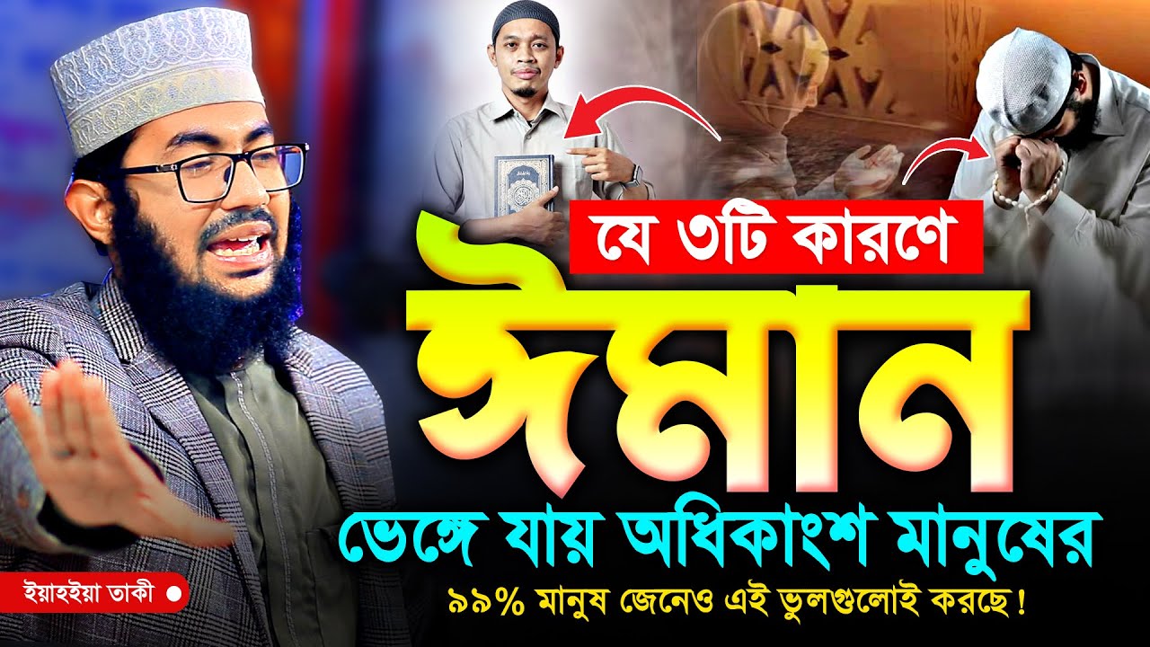 যে ‍৩টি কারলে অধিকাংশ মানুষের ঈমান ভেঙ্গে যায়! ৯৯% মানুষ জেনেও এই ভুল গুলো করছে | ইয়াহইয়া তাকী